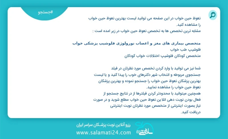 نعوظ حین خواب در این صفحه می توانید نوبت بهترین نعوظ حین خواب را مشاهده کنید مشابه ترین تخصص ها به تخصص نعوظ حین خواب در زیر آمده است متخصص...